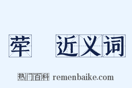 荦硞近义词是什么意思的图片